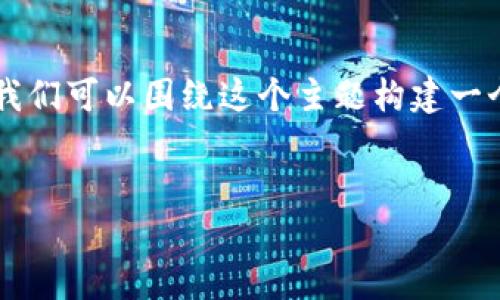 为了帮助您更好地理解和解决“tpwallet不能访问”的问题，我们可以围绕这个主题构建一个优质的内容结构。以下是我为您制定的、关键词及内容大纲。


TP Wallet无法访问的原因及解决方案