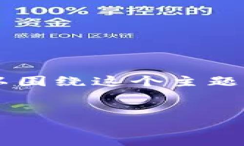 为了帮助您更好地理解和解决“tpwallet不能访问”的问题，我们可以围绕这个主题构建一个优质的内容结构。以下是我为您制定的、关键词及内容大纲。


TP Wallet无法访问的原因及解决方案