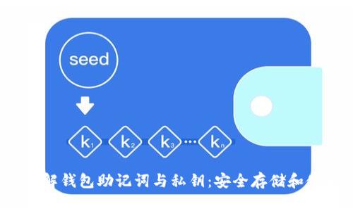 题目：了解钱包助记词与私钥：安全存储和使用指南