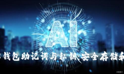 题目：了解钱包助记词与私钥：安全存储和使用指南