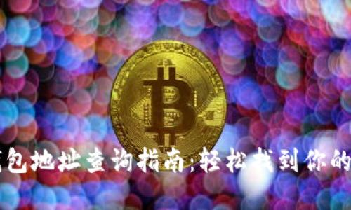 区块链钱包地址查询指南：轻松找到你的数字资产