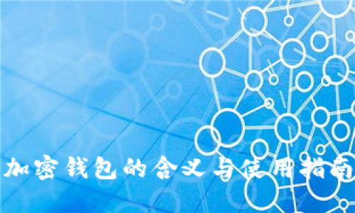 加密钱包的含义与使用指南