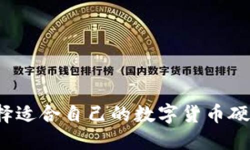 如何选择适合自己的数字货币硬件钱包?