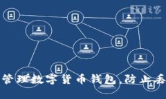 如何安全管理数字货币钱
