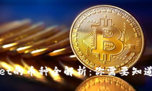TPWallet的币种全解析：你需要知道的一切