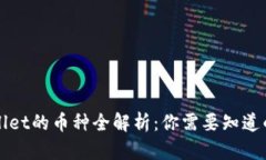 TPWallet的币种全解析：你需