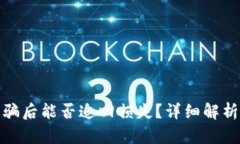 数字货币被骗后能否追回