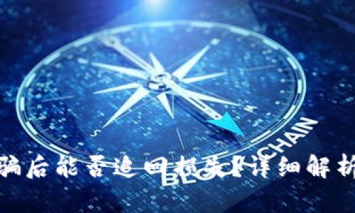 数字货币被骗后能否追回损失？详细解析与实用建议