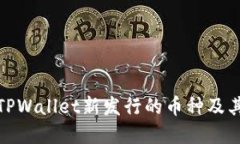如何了解TPWallet新发行的币