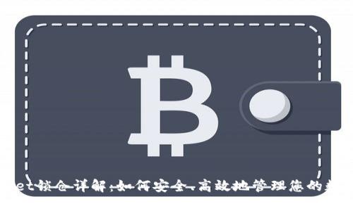 TPWallet锁仓详解：如何安全、高效地管理您的数字资产