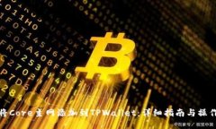 如何将Core主网添加到TPW