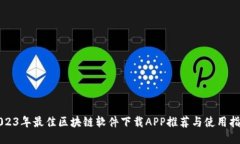 2023年最佳区块链软件下载