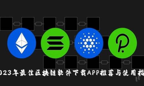 2023年最佳区块链软件下载APP推荐与使用指南