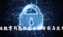 区块链数字钱包的安全性