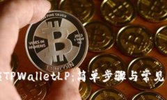 如何解锁TPWalletLP：简单步