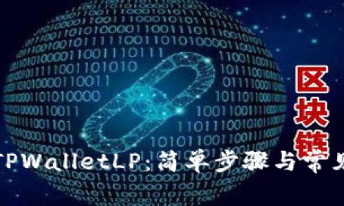 如何解锁TPWalletLP：简单步骤与常见问题解答