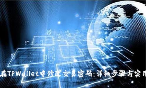 如何在TPWallet中修改交易密码：详细步骤与实用指南