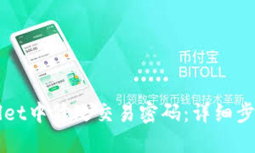 如何在TPWallet中修改交易密码：详细步骤与实用指南