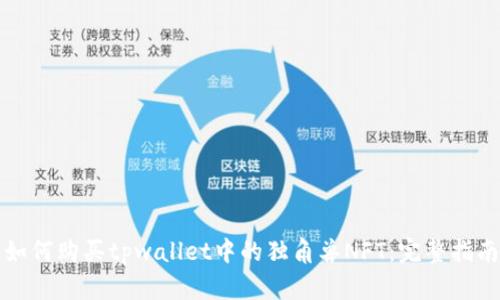 如何购买tpwallet中的独角兽NFT：完整指南