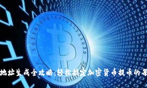 提币地址生成全攻略：轻松搞定加密货币提币的每一步