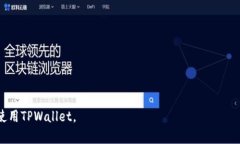下面是关于如何在TPWalle