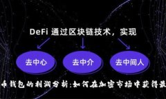 数字货币钱包的利润分析