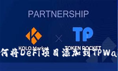 ## 如何将DeFi项目添加到TPWallet首页
