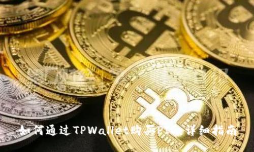 如何通过TPWallet购买PIG：详细指南