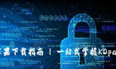 KDpay官方网站苹果下载指南