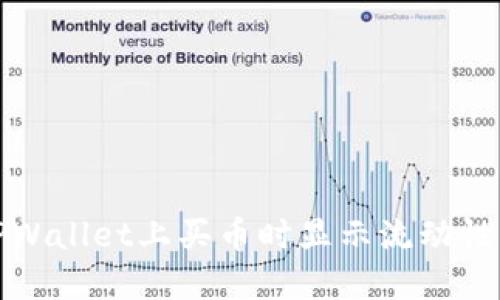 如何解决TPWallet上买币时显示流动性不足的问题
