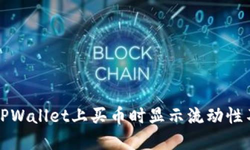 如何解决TPWallet上买币时显示流动性不足的问题