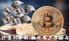 区块链钱包网页设计案例