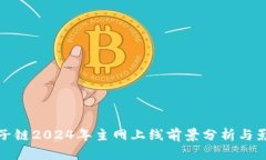 原子链2024年主网上线前景