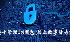 如何安全管理IM钱包，防止