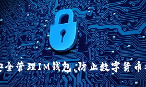 如何安全管理IM钱包，防止数字货币被转走