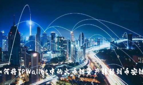 如何将TPWallet中的火币链资产转移到币安链？