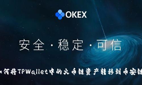 如何将TPWallet中的火币链资产转移到币安链？