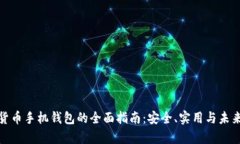 数字货币手机钱包的全面