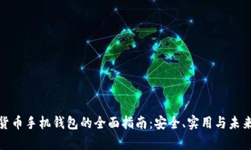 数字货币手机钱包的全面指南：安全、实用与未来前景