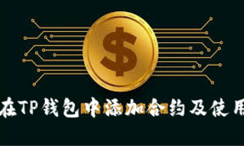 如何在TP钱包中添加合约及使用指南
