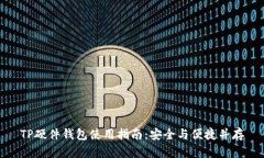 TP硬件钱包使用指南：安全