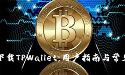如何顺利下载TPWallet：用户指南与常见问题解答