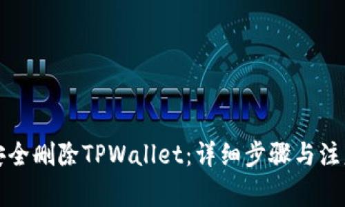 如何安全删除TPWallet：详细步骤与注意事项