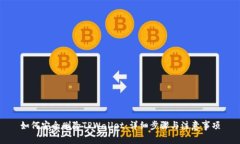 如何安全删除TPWallet：详细
