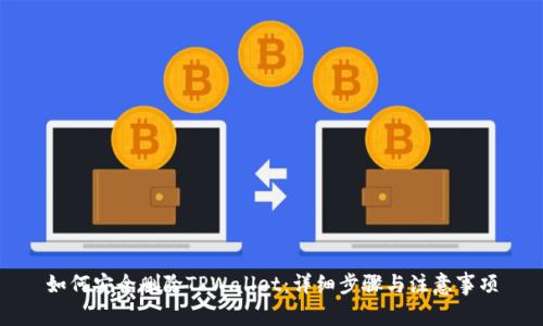 如何安全删除TPWallet：详细步骤与注意事项
