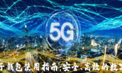 虚拟币电子钱包使用指南