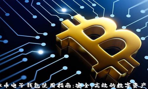 
虚拟币电子钱包使用指南：安全、高效的数字资产管理
