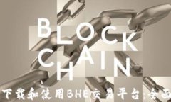 如何下载和使用BHE交易平