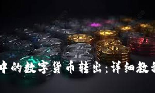 如何将TPWallet中的数字货币转出：详细教程与常见问题解答