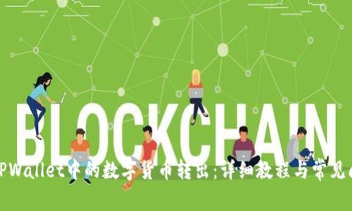 如何将TPWallet中的数字货币转出：详细教程与常见问题解答